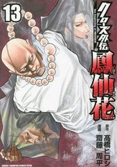 폐쇄 외전 봉선화 the beginning of HOUSEN 13 (13) (소년 챔피언 만화)
