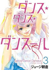 ダンス・ダンス・ダンスール 31巻 - メルカリ