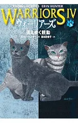 ウォーリアーズ 4 2／エリン・ハンターのサムネイル