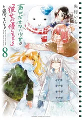 2026年最新】声が出せない少女は「彼女が優しすぎる」と思っているの