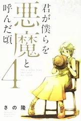 2026年最新】君が僕らを悪魔と呼んだ頃 全巻の人気アイテム - メルカリ