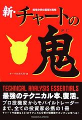 新・チャートの鬼: 相場分析の基礎と戦略