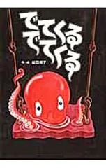 でてくるでてくる／いわたあきこのサムネイル