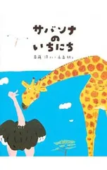 サバンナのいちにち／斉藤洋のサムネイル