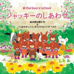 [CD] 곰의 굉장히 15주년 기념 CD ~[재키의 어울려] 읽어 들려줘 & 오리지널 송 베스트~