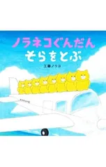 ノラネコぐんだんそらをとぶ／工藤ノリコのサムネイル