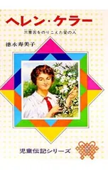 ヘレン・ケラー 【改訂版】／徳永寿美子のサムネイル