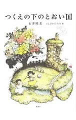 つくえの下のとおい国／石井睦美のサムネイル