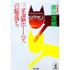 【非売品】三毛猫ホームズの足跡 PART 5 三毛猫ホームズの駈落ち(三毛猫ホームズシリーズ5)／赤川次郎 - メルカリ