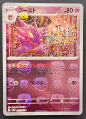 ポケモンカード ゴースト SV2a 093/165 U マスターボールミラー - メルカリ
