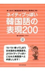【CD付】ネイティブっぽい韓国語の表現200 ゆうきの「韓国語表現力向上委員会」発!／稲川右樹のサムネイル