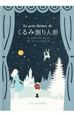 くるみ割り人形／ロクサヌ・マリー・ギャイエのサムネイル