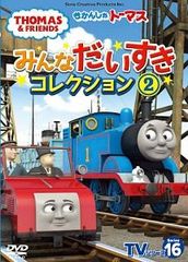きかんしゃトーマス TVシリーズ18 ずっとワクワクコレクションDVD 2巻