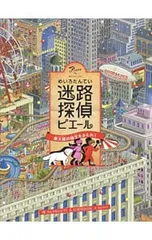 迷路探偵ピエール 摩天楼の秘宝をまもれ!／カミガキヒロフミのサムネイル
