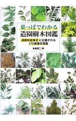 葉っぱでわかる造園樹木図鑑 造園技能検定に出題される170樹種を掲載／船越亮二のサムネイル