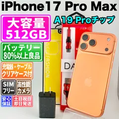 【2025年発売モデル】バッテリー良好 iPhone 17 Pro Max 512GB コズミックオレンジ SIMフリー(simロック解除済) 中古 本体 動作確認済  【最短送料無料】M-328