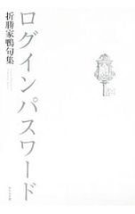 ログインパスワード 折勝家鴨句集／折勝家鴨