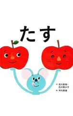 たす／石川善樹のサムネイル