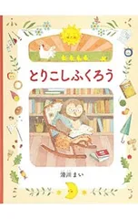 とりこしふくろう／なめかわまいのサムネイル