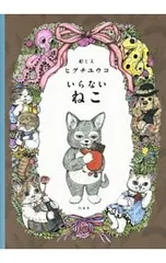 いらないねこ／ヒグチユウコのサムネイル