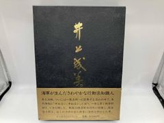 井上成美 井上成美伝記刊行会 - メルカリ