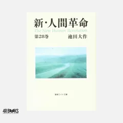 2026年最新】新人間革命 ワイド文庫の人気アイテム - メルカリ