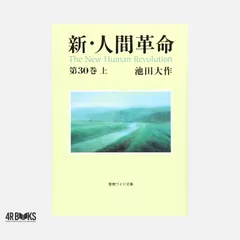 2026年最新】新人間革命 ワイド文庫の人気アイテム - メルカリ