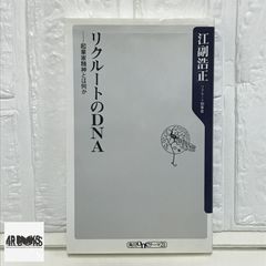 リクルートのDNA : 起業家精神とは何か - メルカリ