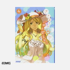 사사미씨 @ 힘내지 않는 4 (가가가 문고) 일일일; 왼쪽