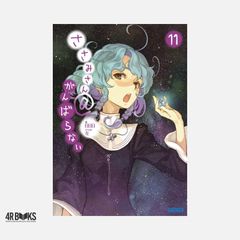 사사미씨 @ 힘내지 않는 11 (가가가 문고) 일일일; 왼쪽