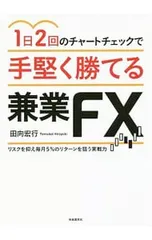 1日2回のチャートチェックで手堅く勝てる兼業FX リスクを抑え毎月5%のリターンを狙う実戦力／田向宏行のサムネイル