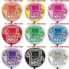 【即購入可】ファンサうちわ文字　コンサート　ライブ　メンカラ　推し活　アリーナ　スタジアム　ぷっくり風　ぷるぷる　夢みたい