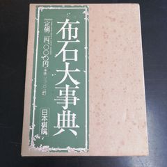 定石大事典）2冊セット 上下巻 日本棋院 函入り 囲碁 辞典 事典 - メルカリ