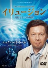 エックハルト・トール DVD イリュージョン 幻想としての時間 - メルカリ