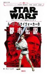 STAR WARS 저니 투 마지막 제다이 루크 스카이워커의 도시 전설/LiuKen