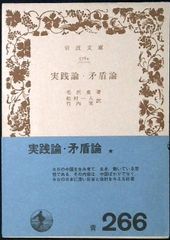 実践論・矛盾論 (1957年) (岩波文庫) - メルカリ