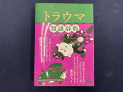 トラウマ類語辞典 - メルカリ