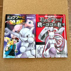 初版•図鑑スタンプ未使用】ポケットモンスター ミュウツー! 我ハココニ