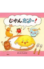 じかんだよー!／さいとうしのぶのサムネイル