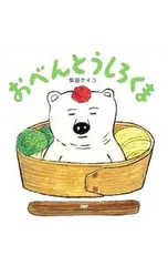 おべんとうしろくま／柴田ケイコのサムネイル