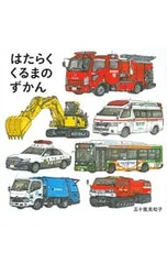 はたらくくるまのずかん／五十嵐美和子のサムネイル