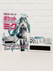 美品】大人の科学マガジン 特別編集 歌うキーボード ポケット・ミク