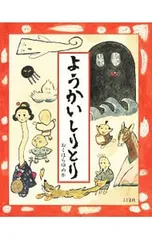 ようかいしりとり／おくはらゆめのサムネイル
