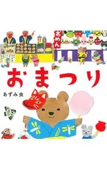 おまつり／あずみ虫のサムネイル