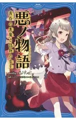 悪ノ物語 〔2〕／mothy_悪ノPのサムネイル
