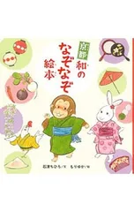 京都和のなぞなぞ絵本／石津ちひろのサムネイル