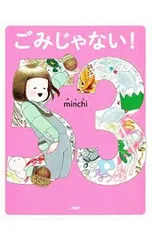 ごみじゃない!／minchiのサムネイル