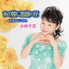 【CD】あの娘に薔薇の花