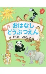 おはなしどうぶつえん／さいとうしのぶのサムネイル