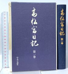 高松宮日記 全8巻 高松宮宣仁親王 中央公論社 - メルカリ
